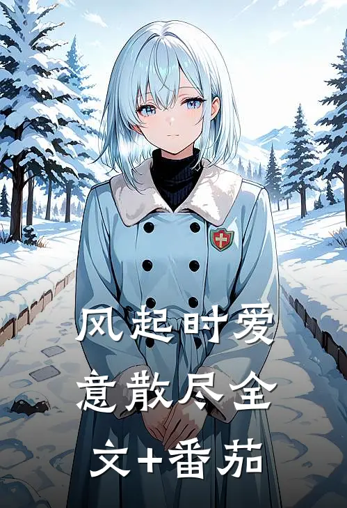 风起时爱意散尽全文+番茄