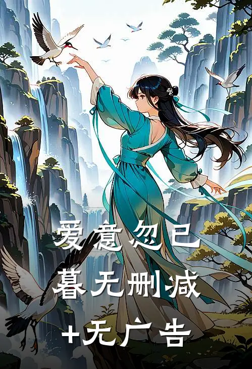 爱意忽已暮无删减+无广告