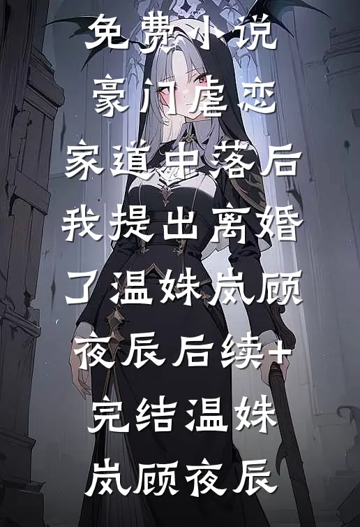 结婚七年，我被老公的白月光推入铁轨免费