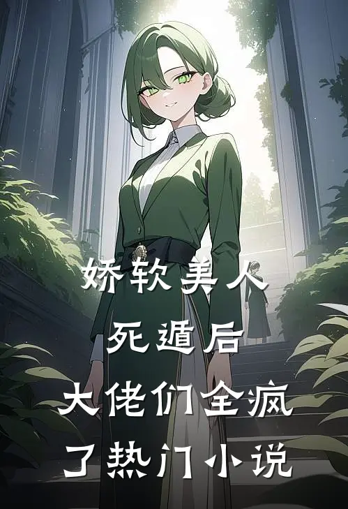 正妃承宠：侧妃滚一边热门小说