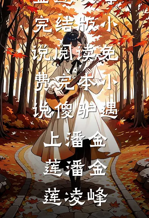 换夫无删版