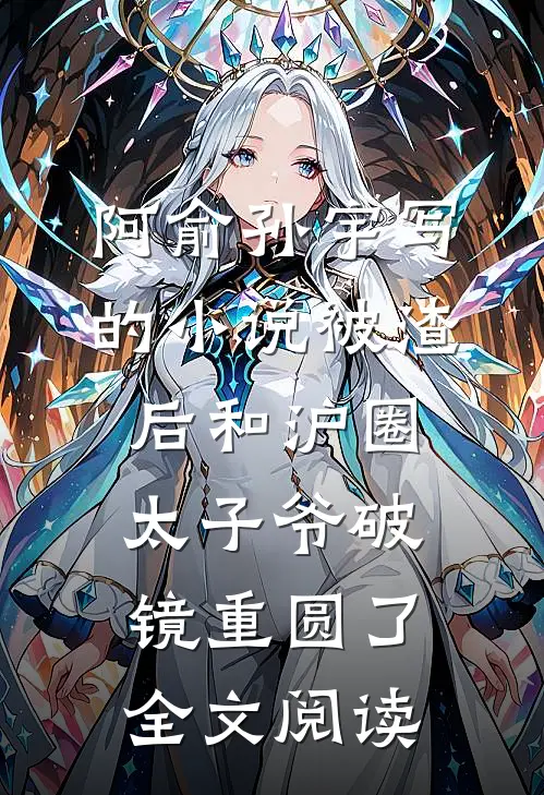 阿俞孙宇写的小说被渣后和沪圈太子爷破镜重圆了全文阅读