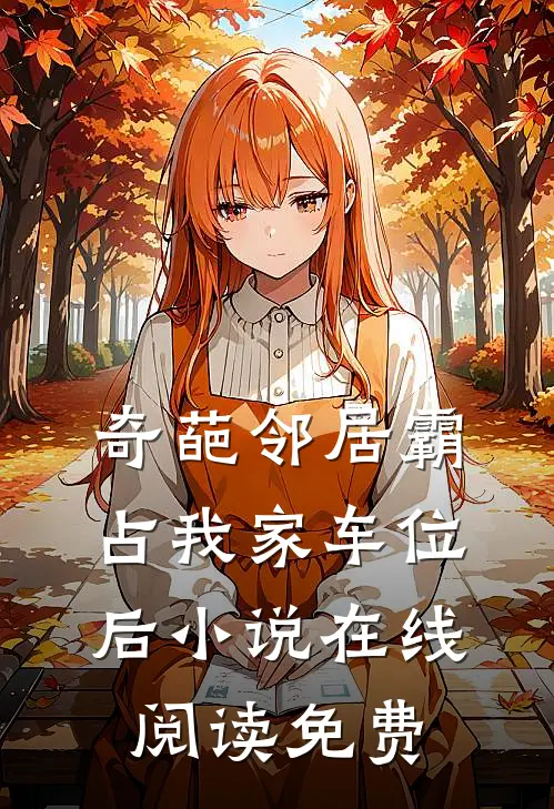 奇葩邻居霸占我家车位后小说在线阅读免费