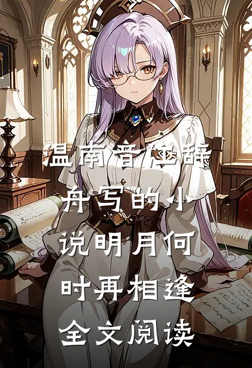 温南音江辞舟写的小说明月何时再相逢全文阅读