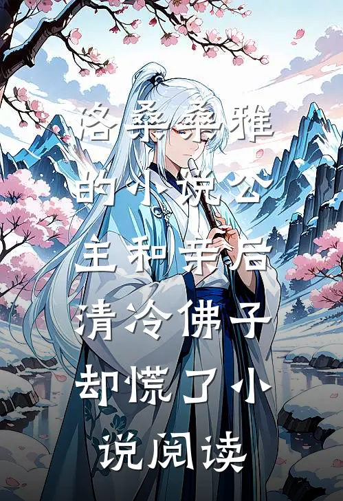 洛桑桑雅的小说公主和亲后，清冷佛子却慌了小说阅读