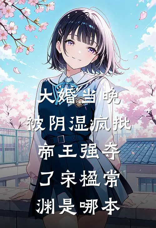 寒冬不见春满枝人气小说
