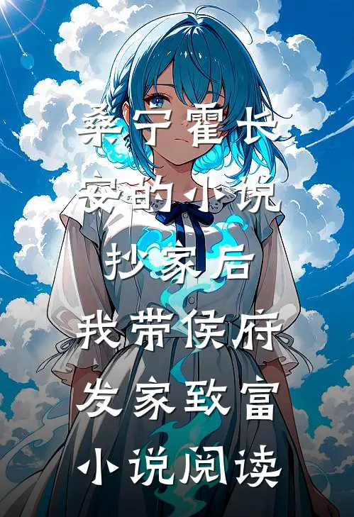 桑宁霍长安的小说抄家后，我带侯府发家致富小说阅读