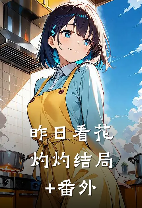 昨日看花灼灼结局+番外