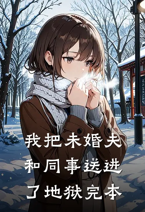 我把未婚夫和同事送进了地狱完本