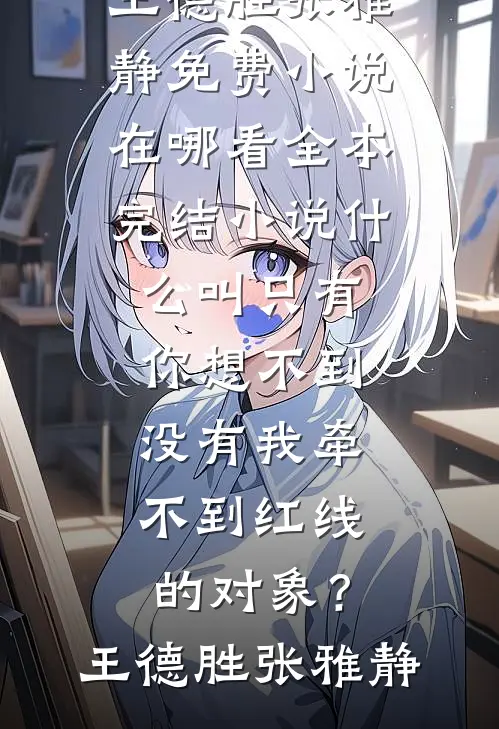 五岁女儿砸了我买的发夹，我选择断亲完结txt