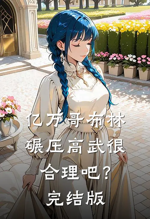 亿万哥布林，碾压高武很合理吧？完结版