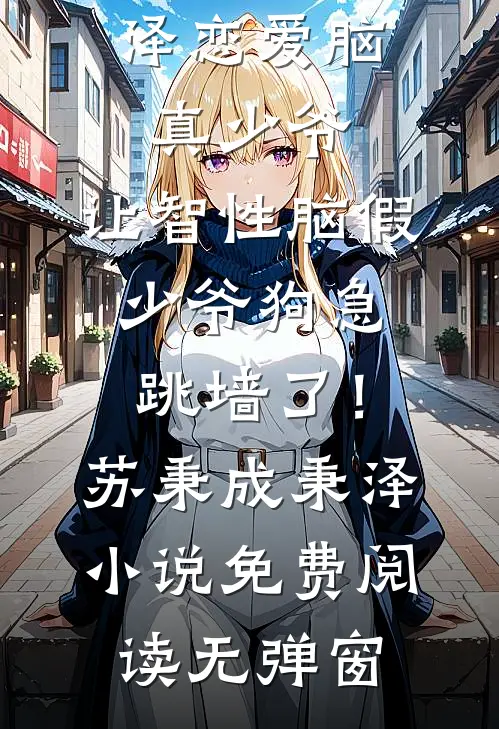 养子嫌我寒酸，我用实力打烂他的脸最新章节列表