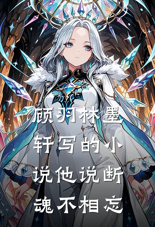 顾羽林墨轩写的小说他说断魂不相忘