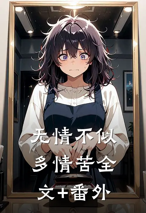 无情不似多情苦全文+番外