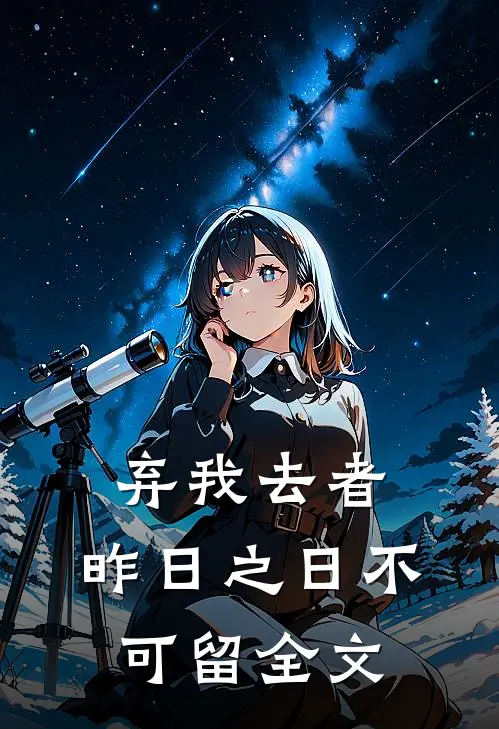弃我去者，昨日之日不可留全文