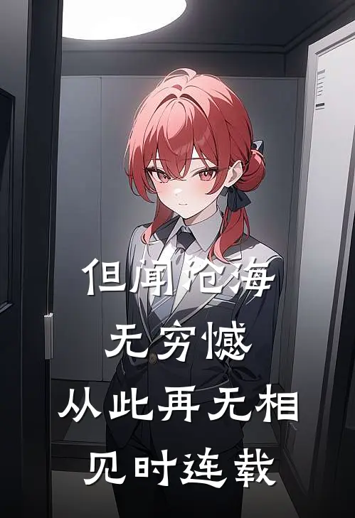 但闻沧海无穷憾，从此再无相见时连载