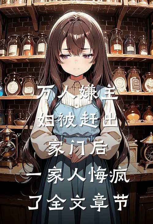 万人嫌主妇被赶出家门后，一家人悔疯了全文章节