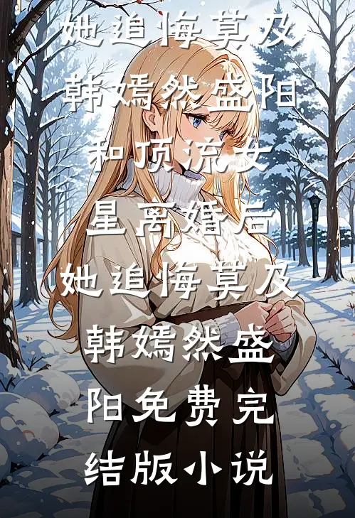 冷风吹花残全篇