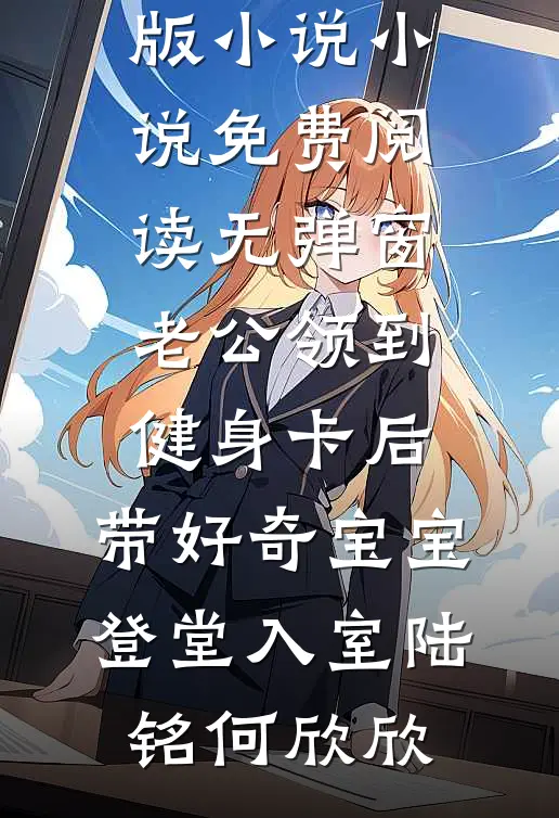 强取豪夺后，贺总每天都在修罗场良心推荐