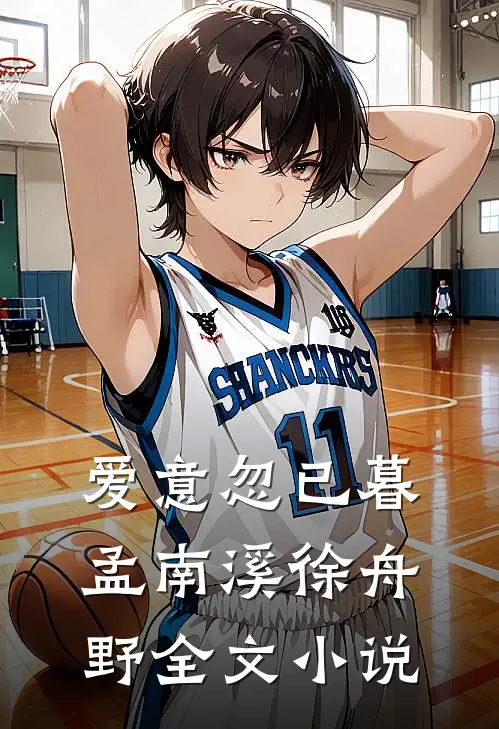 爱意忽已暮孟南溪徐舟野全文小说
