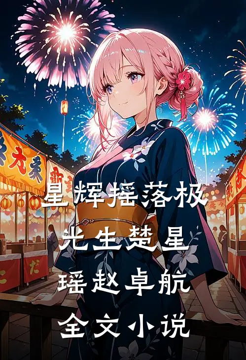 星辉摇落极光生楚星瑶赵卓航全文小说