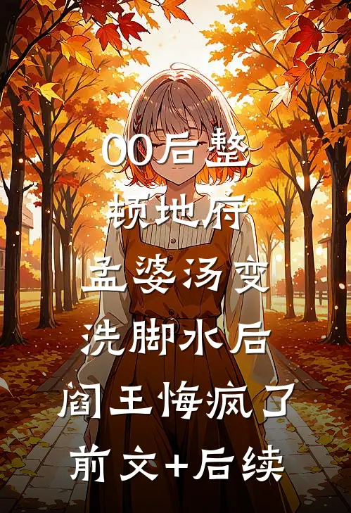 风起西窗人不归温萤言泽修全文