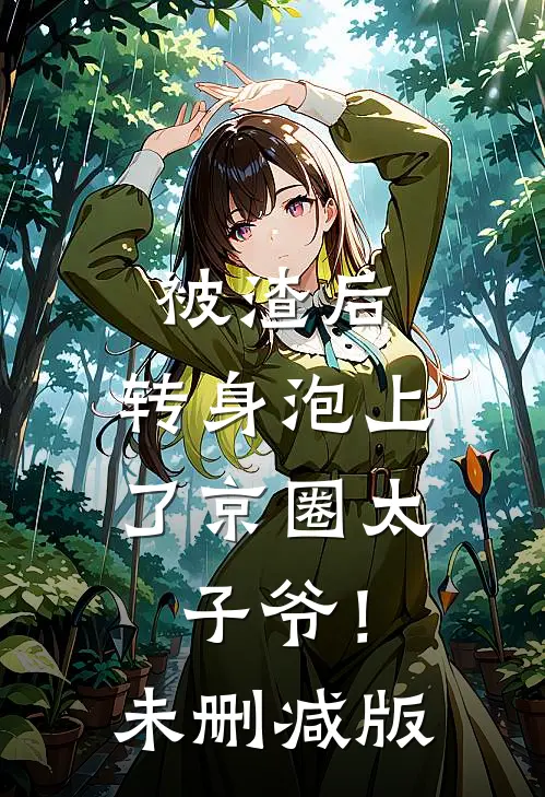被渣后，转身泡上了京圈太子爷！未删减版