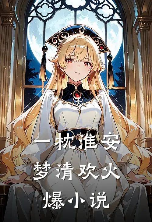 一枕淮安梦清欢火爆小说