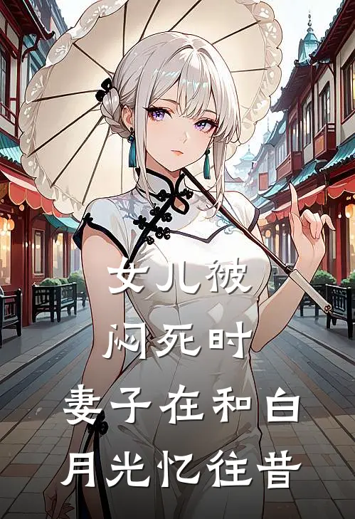 女儿被闷死时，妻子在和白月光忆往昔