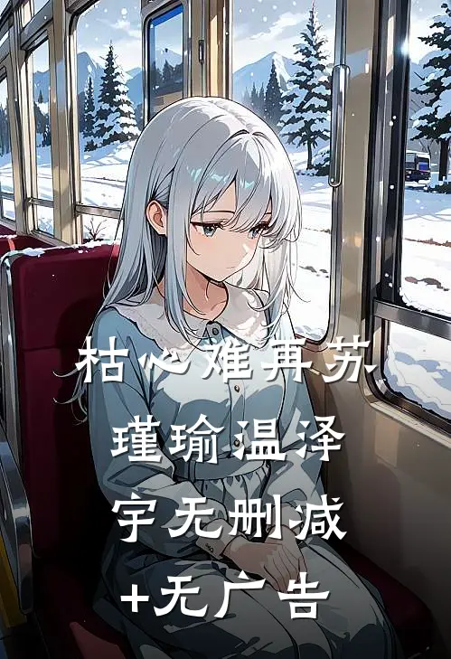 枯心难再苏瑾瑜温泽宇无删减+无广告