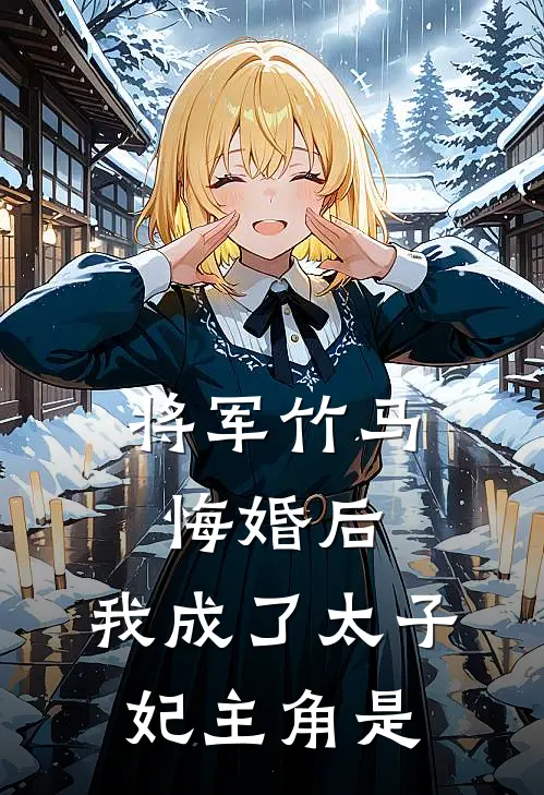 将军竹马悔婚后，我成了太子妃主角是
