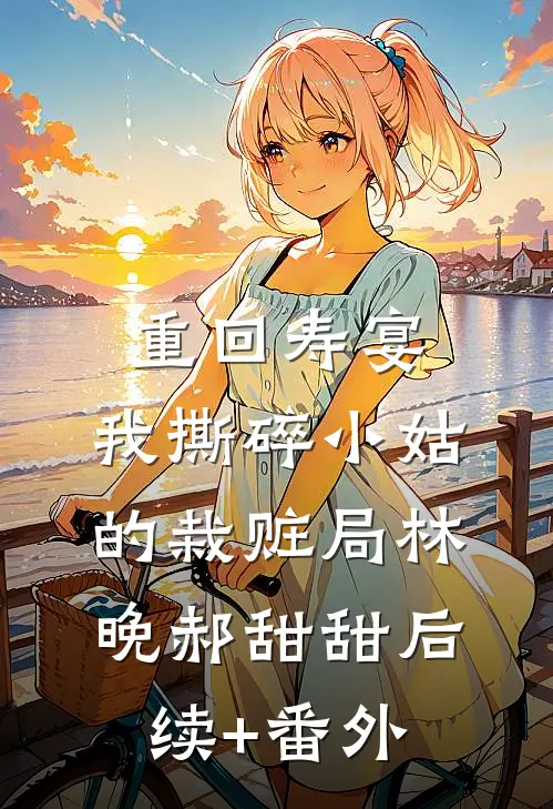 老公带前妻来家里养胎，无精症男人不香了