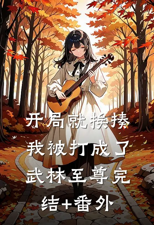 开局就挨揍，我被打成了武林至尊完结+番外