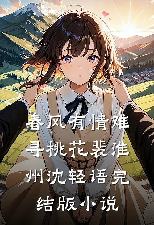 春风有情难寻桃花裴淮州沈轻语完结版小说