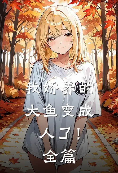 我娇养的大鱼变成人了！全篇