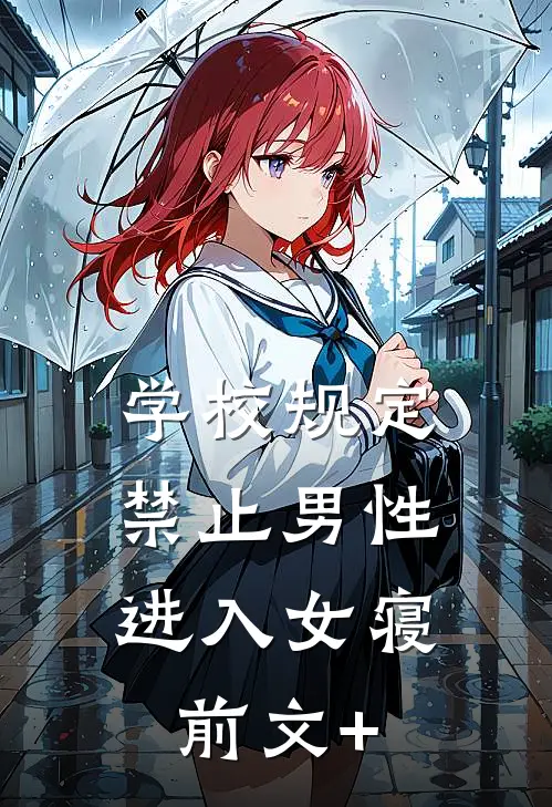 学校规定，禁止男性进入女寝前文+
