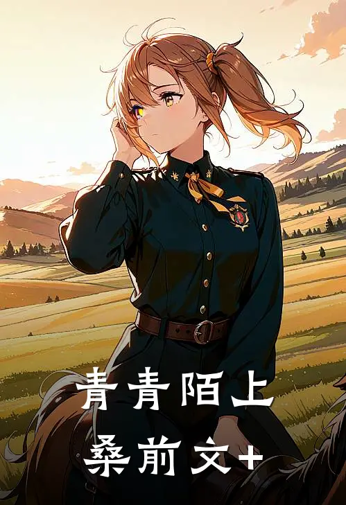 青青陌上桑前文+