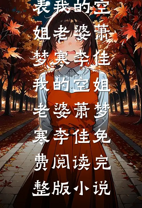 离婚后，我带三宝改嫁京圈大佬前文+番外