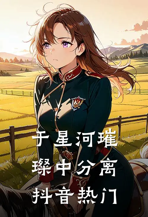 于星河璀璨中分离抖音热门
