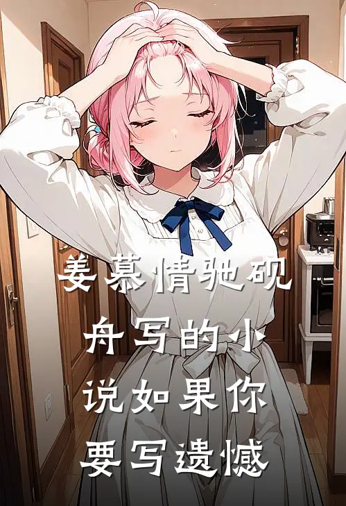 姜慕情驰砚舟写的小说如果你要写遗憾