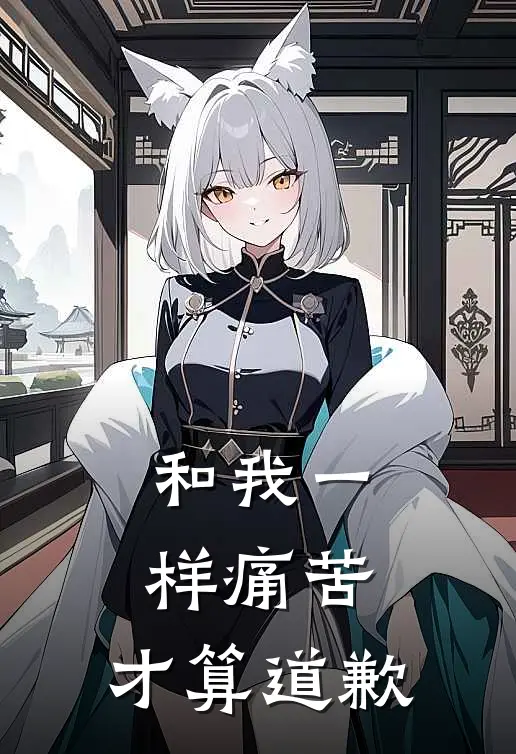 和我一样痛苦，才算道歉
