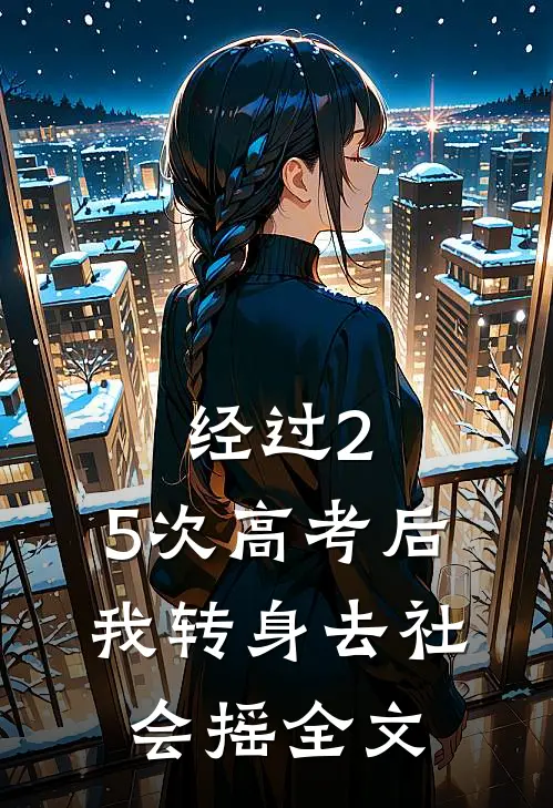 经过2.5次高考后，我转身去社会摇全文