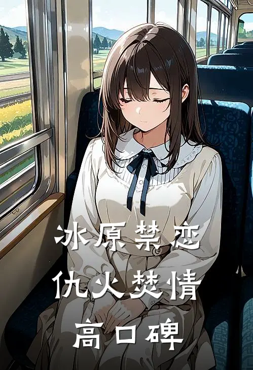 冰原禁恋：仇火焚情高口碑