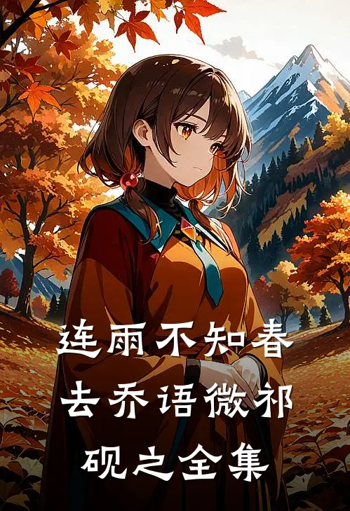 连雨不知春去乔语微祁砚之全集