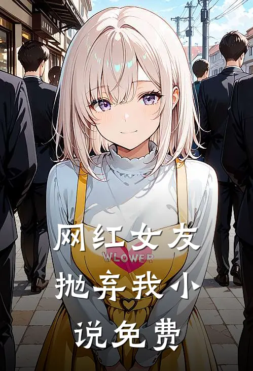 网红女友抛弃我小说免费