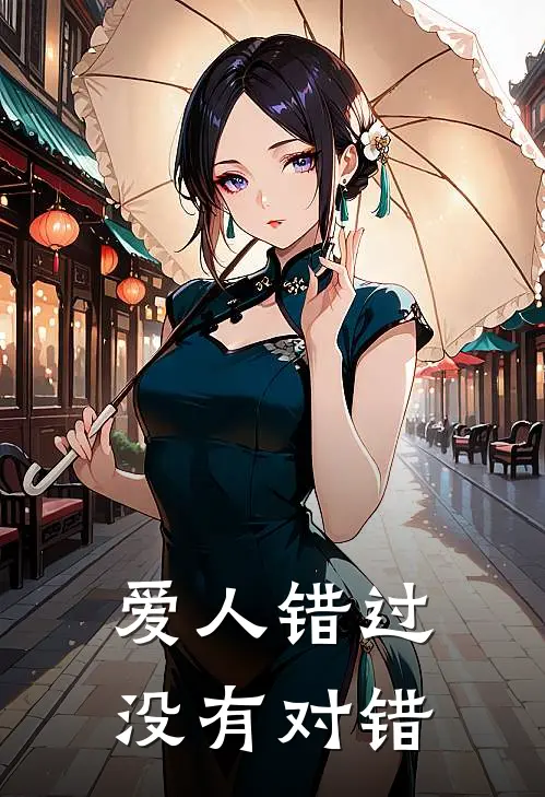 爱人错过，没有对错