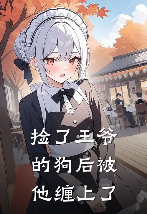 捡了王爷的狗后被他缠上了