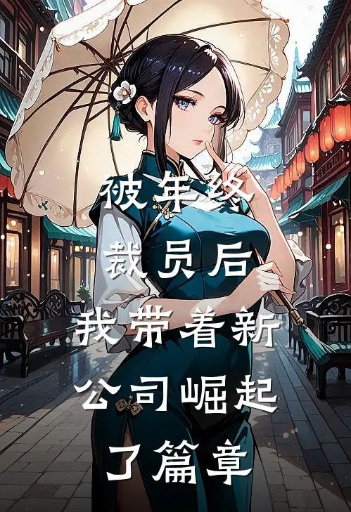 被年终裁员后，我带着新公司崛起了篇章