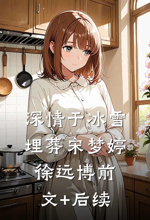 深情于冰雪埋葬宋梦婷徐远博前文+后续