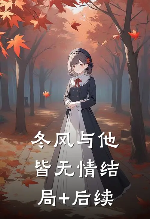 冬风与他皆无情结局+后续
